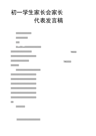 初一学生家长会家长代表发言稿