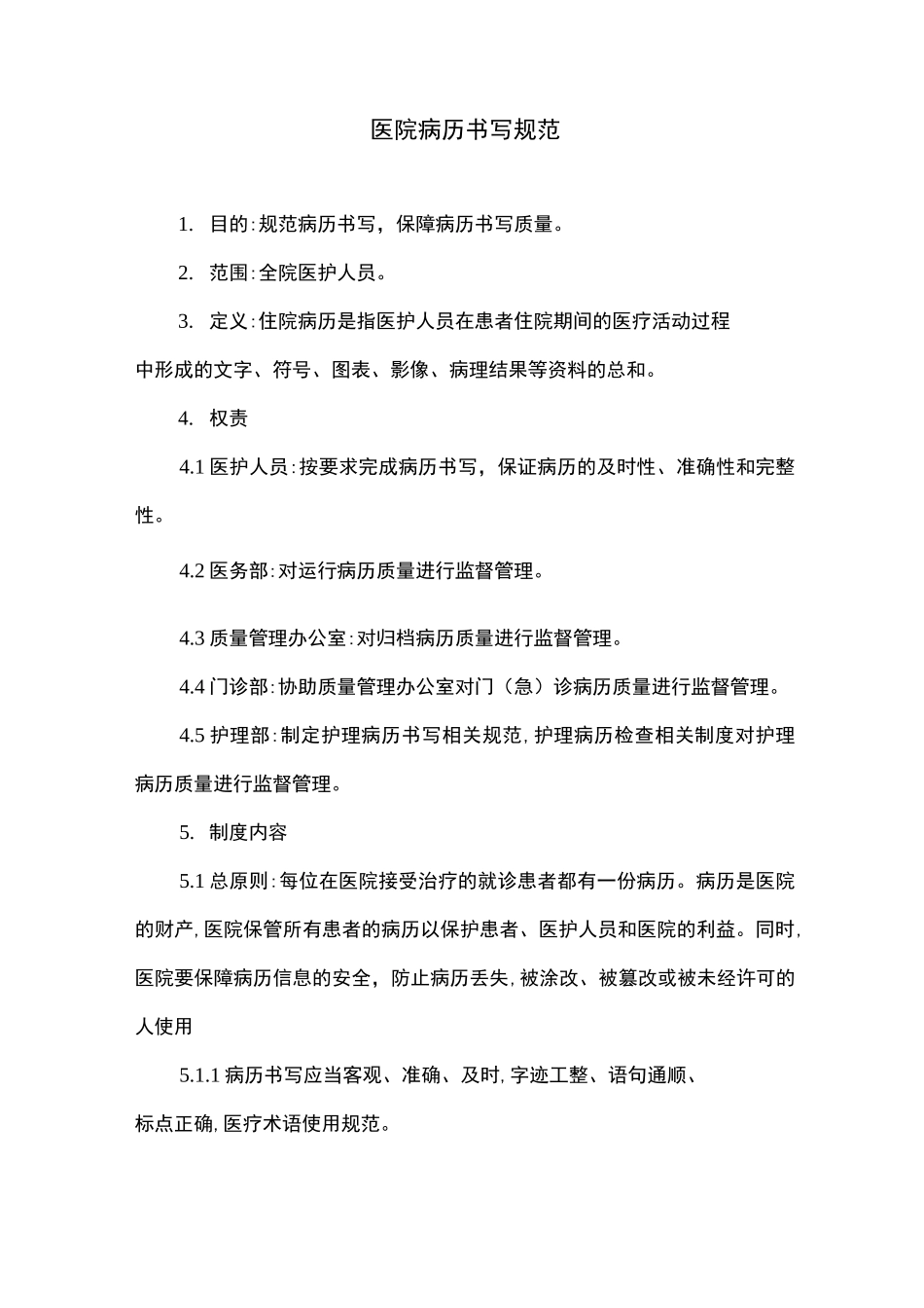 医院病历书写规范_第1页