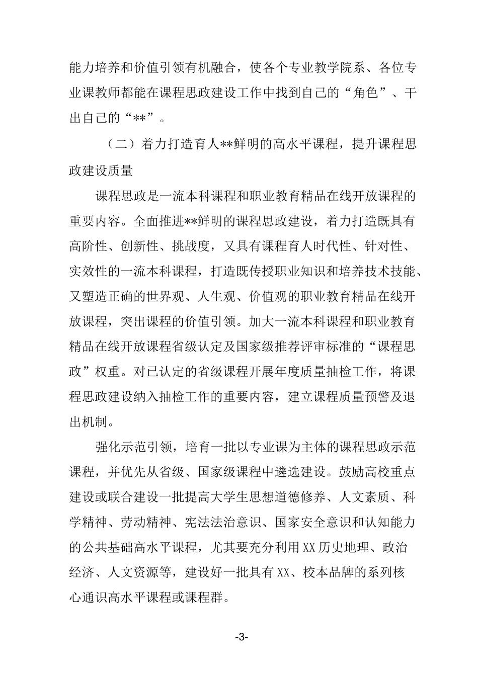 课程思政建设实施方案_第3页