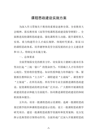 课程思政建设实施方案