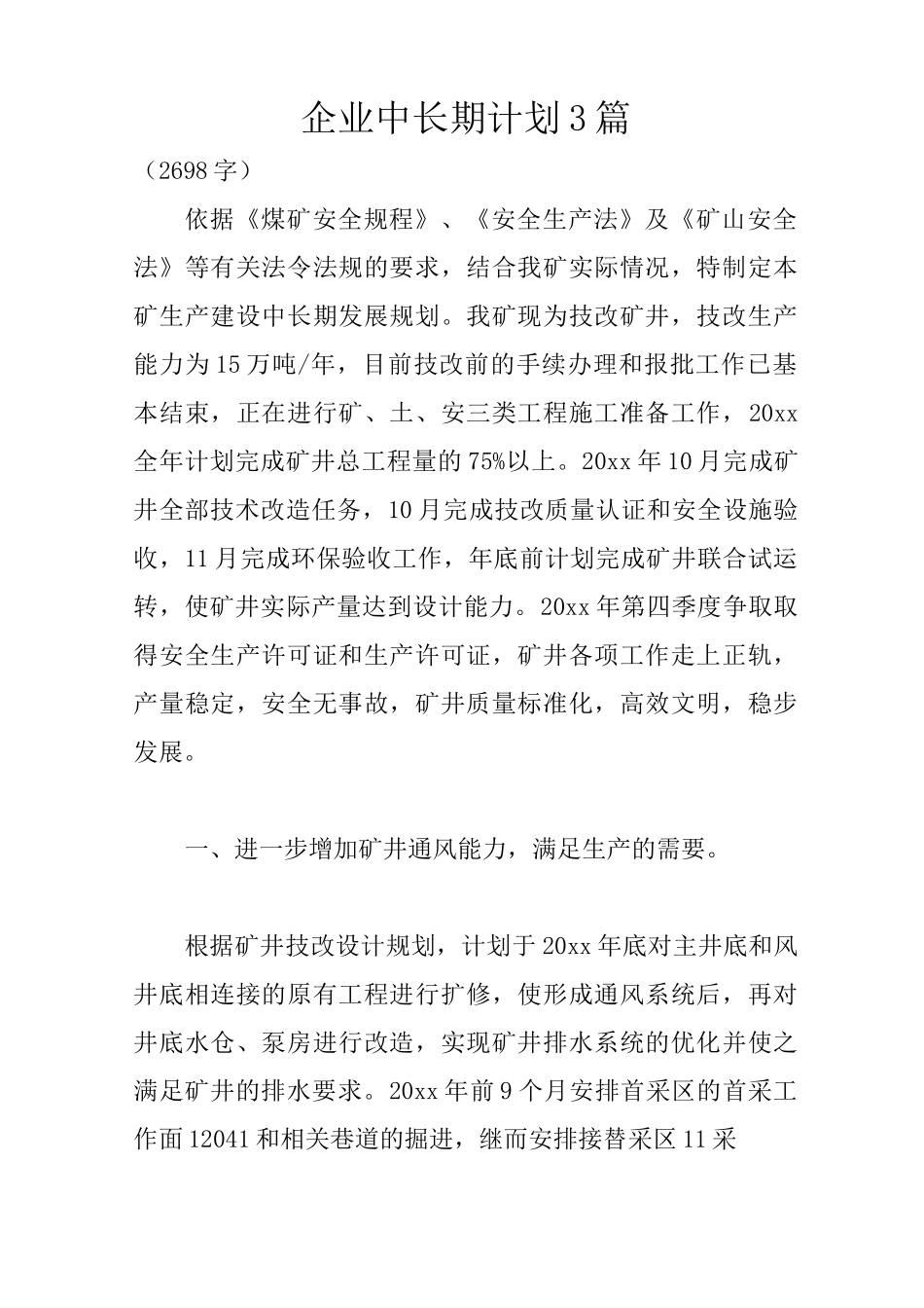 企业中长期计划3篇_第1页