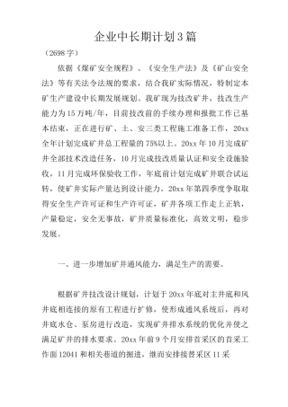 企业中长期计划3篇