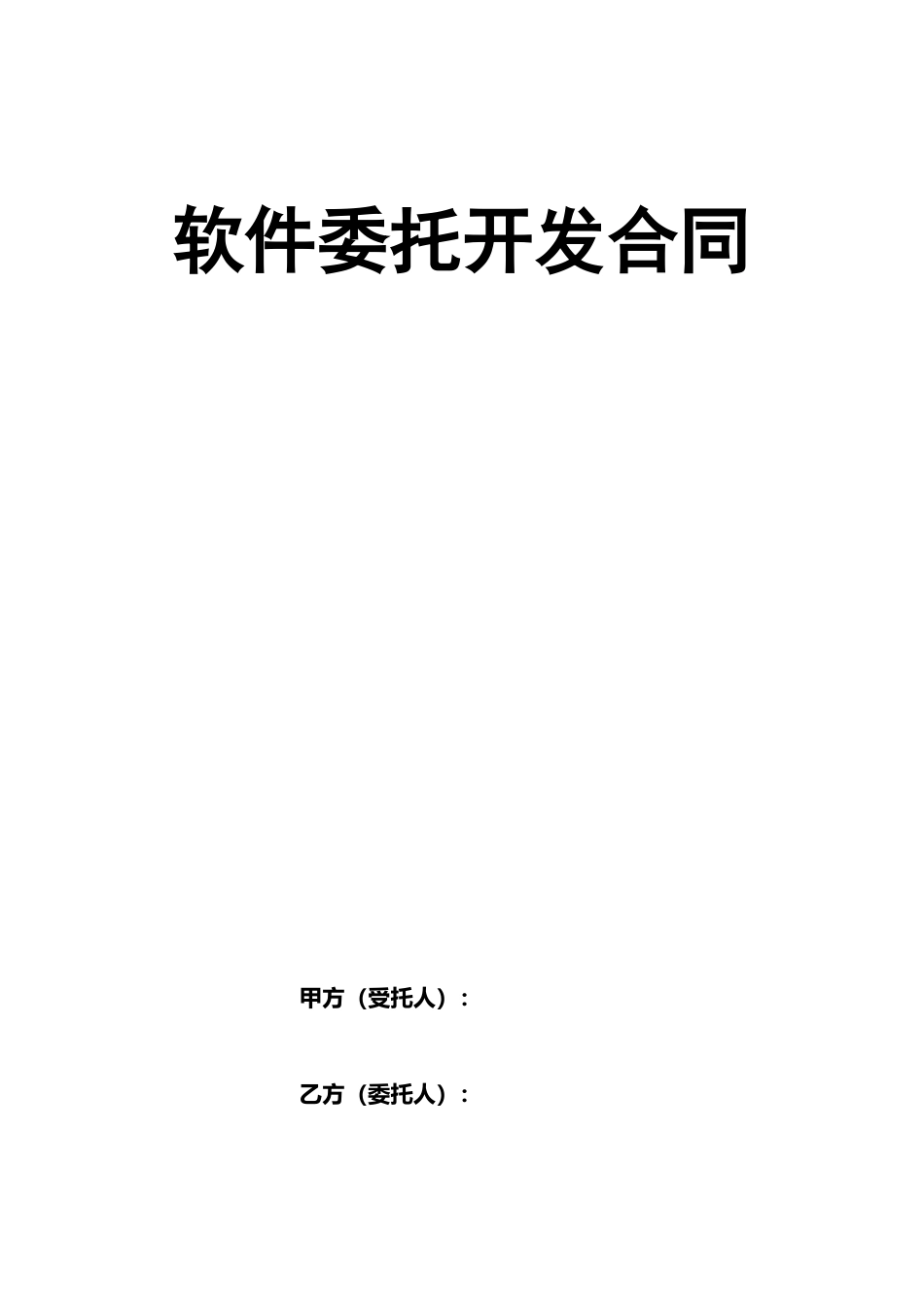 软件委托开发合同_第1页