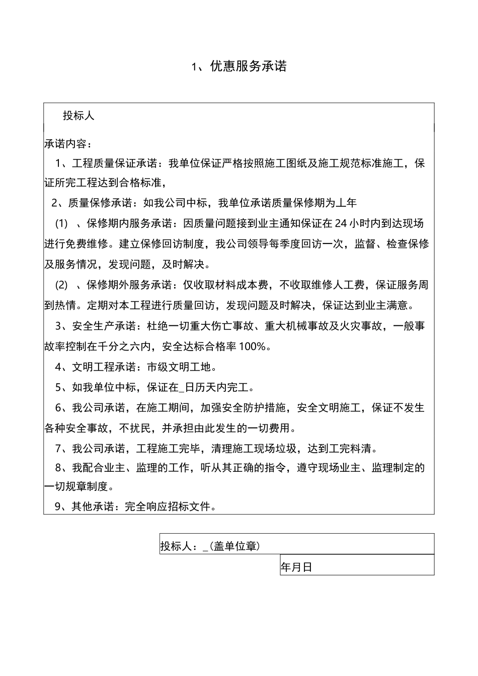 优惠承诺书(完整)-装饰工程_第1页