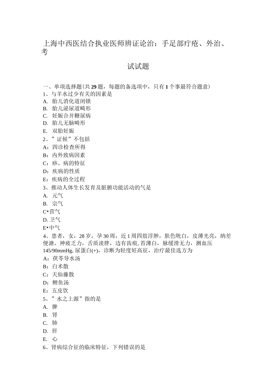 上海中西医结合执业医师辨证论治：手足部疔疮、外治、考试试题_第1页
