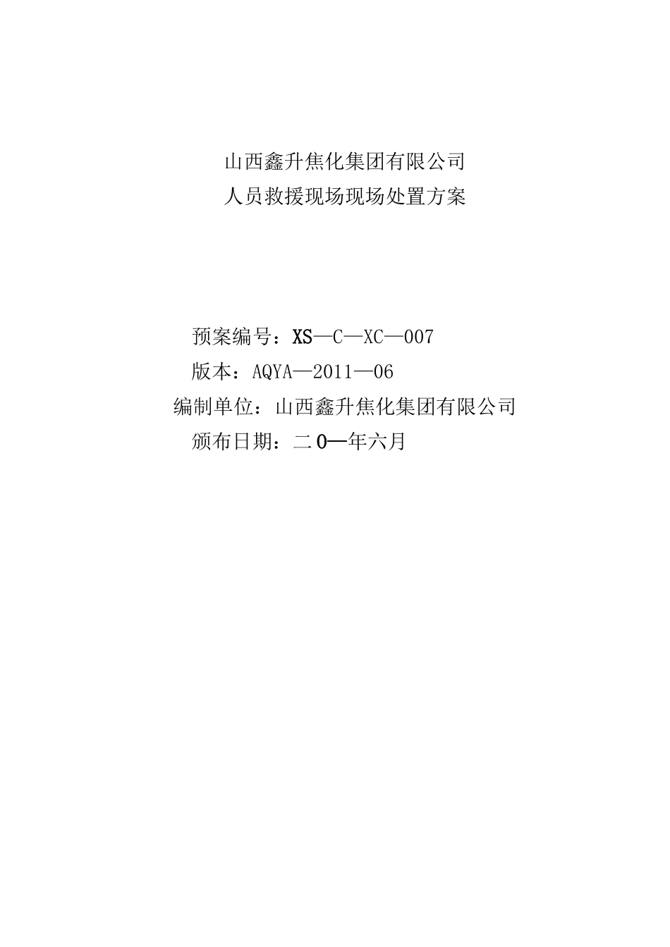 人员救援现场事故现场处置方案_第1页