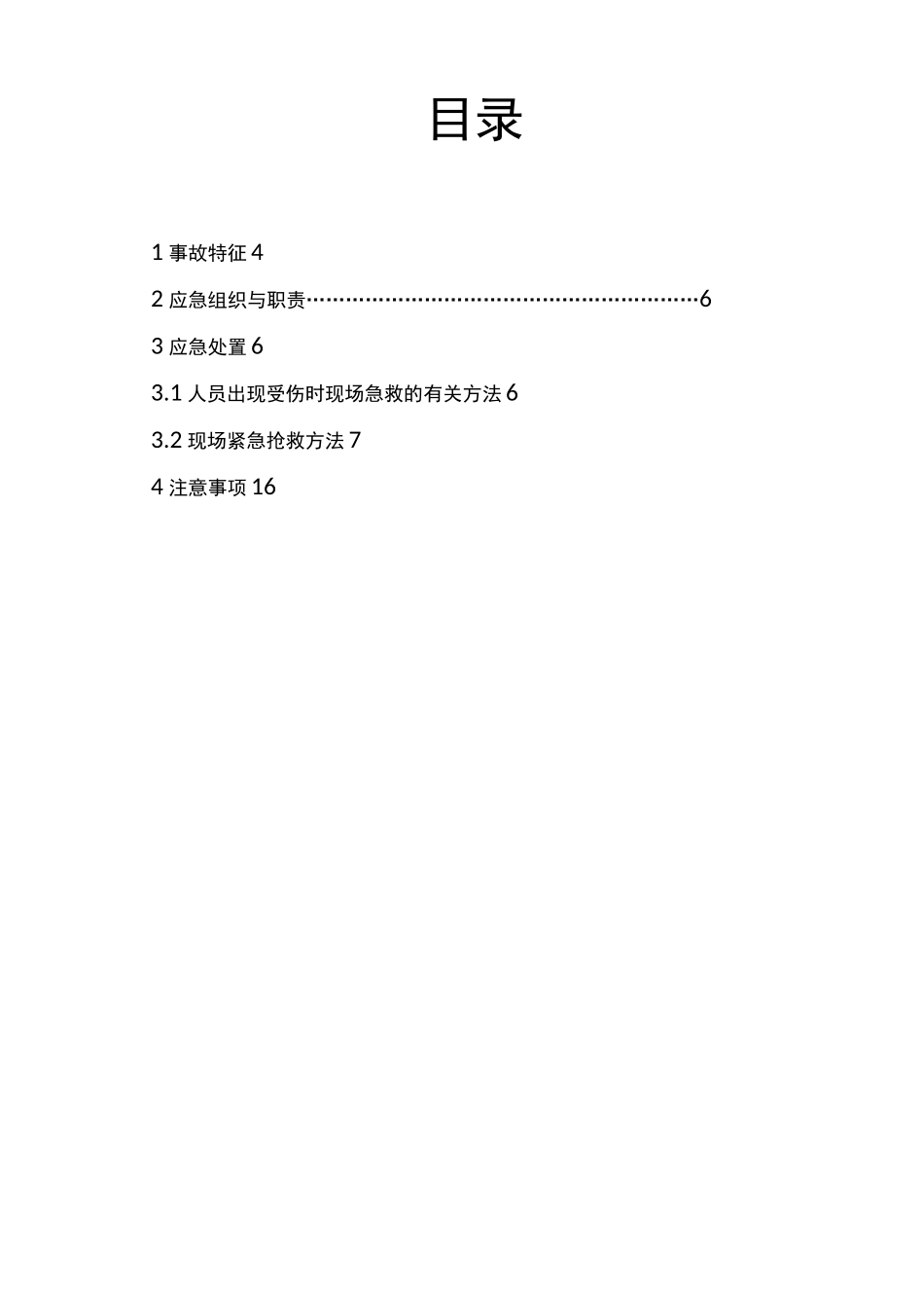 人员救援现场事故现场处置方案_第2页