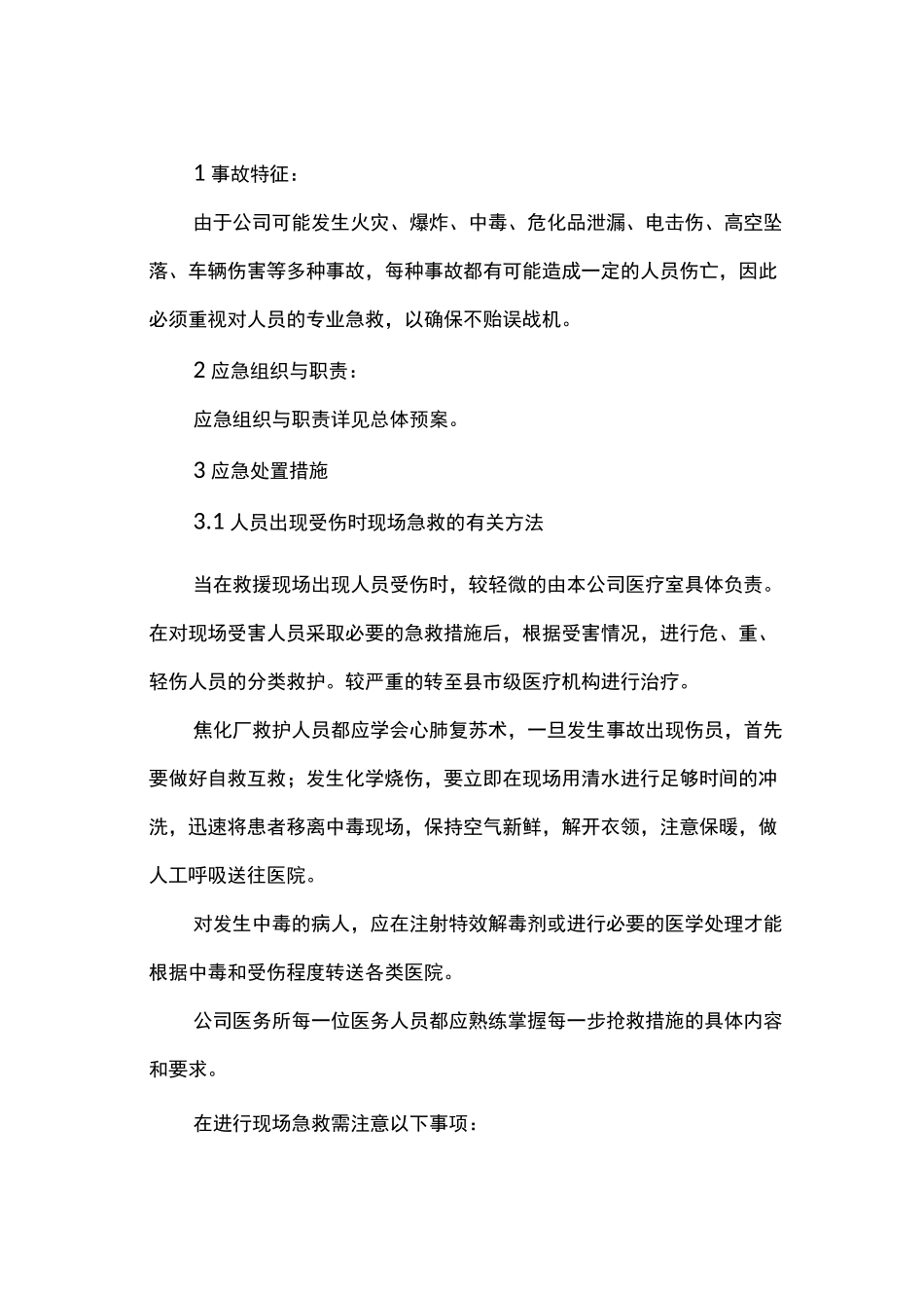 人员救援现场事故现场处置方案_第3页