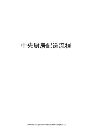 中央厨房配送流程