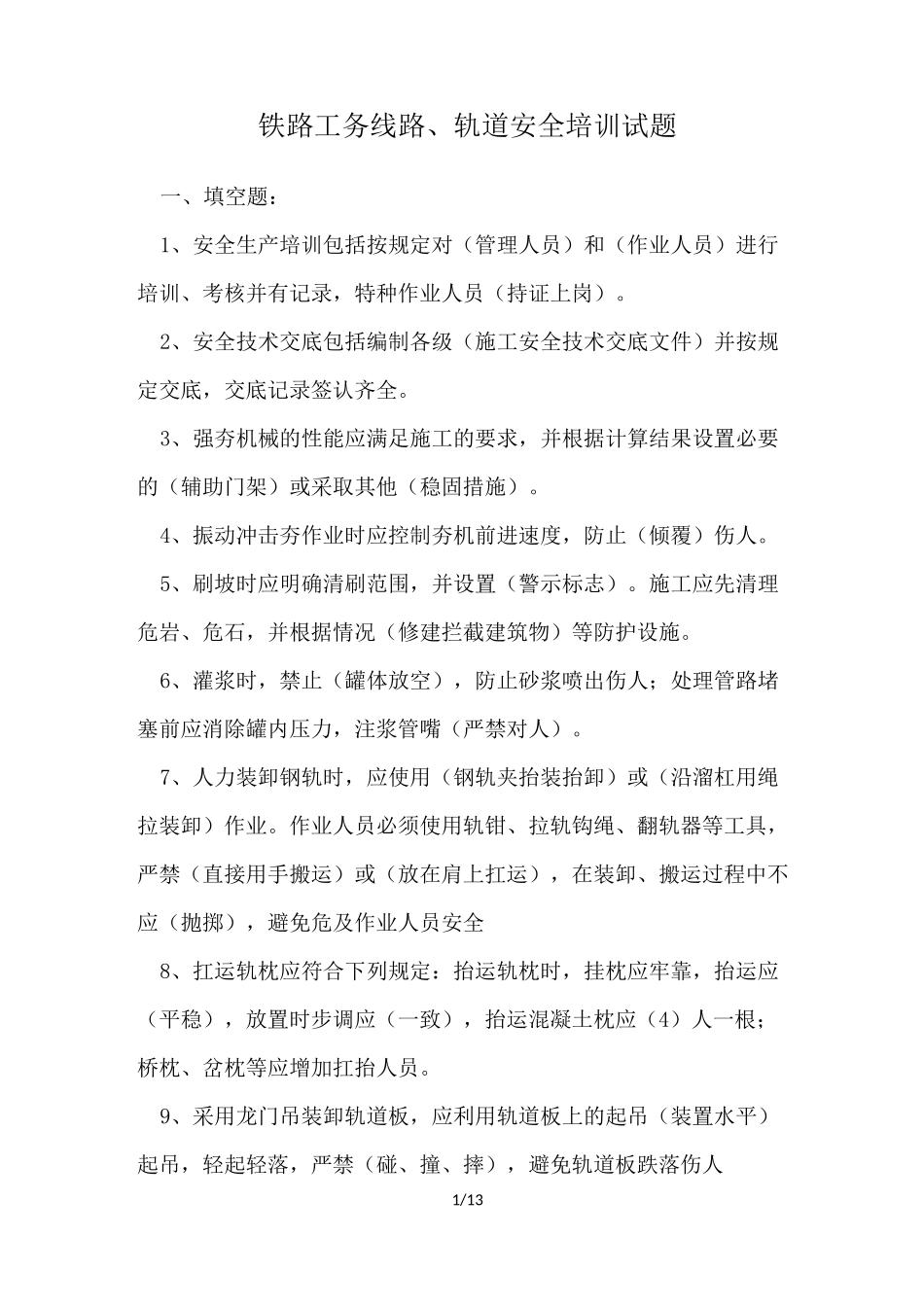 铁路工务线路、轨道安全培训试题_第1页