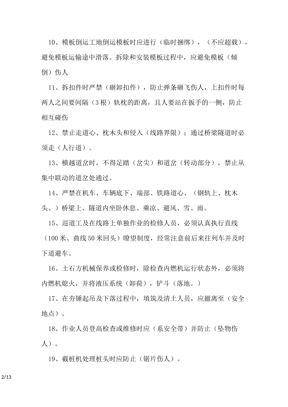 铁路工务线路、轨道安全培训试题_第2页