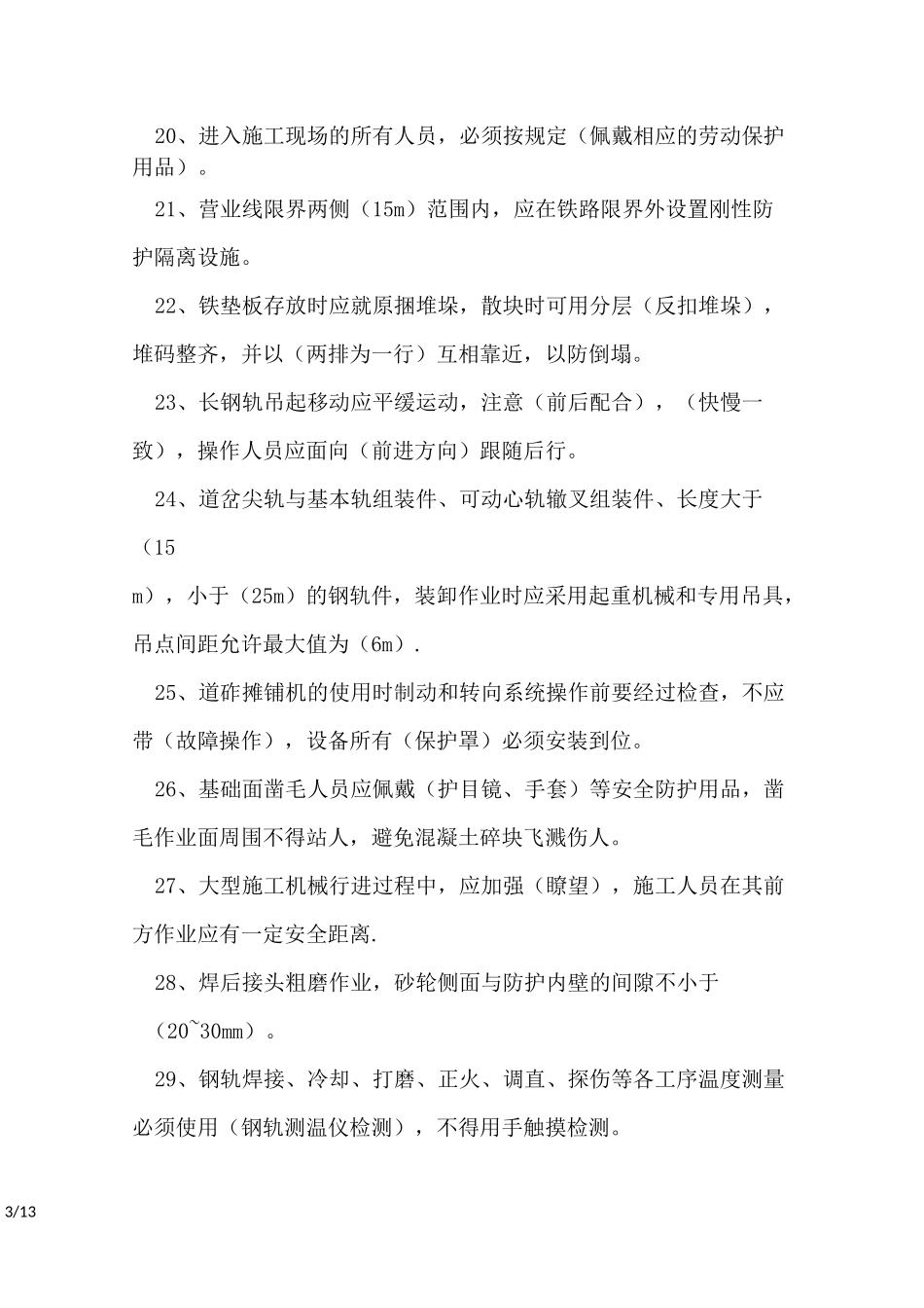 铁路工务线路、轨道安全培训试题_第3页