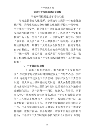 创建平安校园__构建和谐学校(安全工作总结)