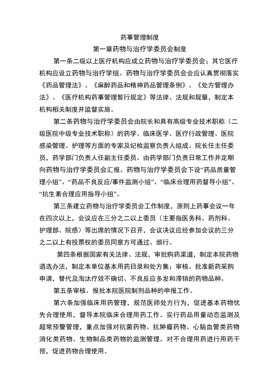 药事管理制度_第1页