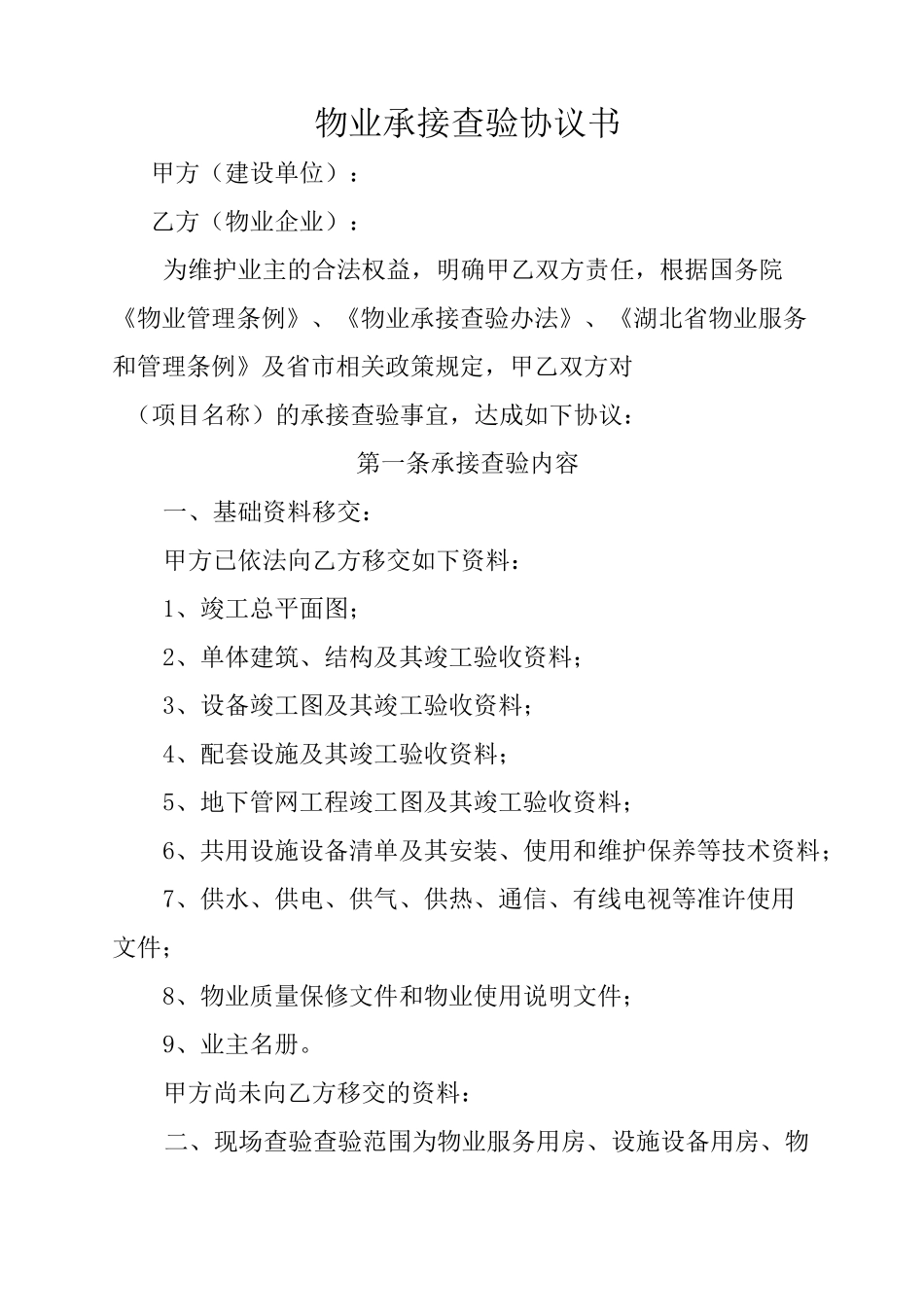 物业承接查验协议书及查验表格_第1页