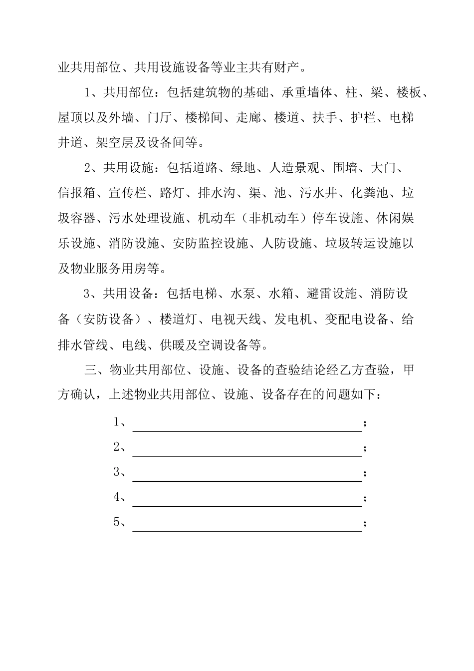 物业承接查验协议书及查验表格_第2页
