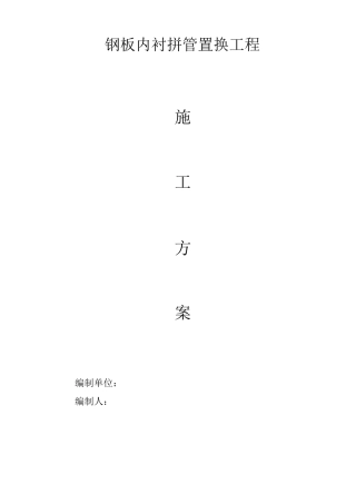 钢板内衬拼管置换施工方案