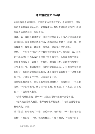 师生情谊作文800字