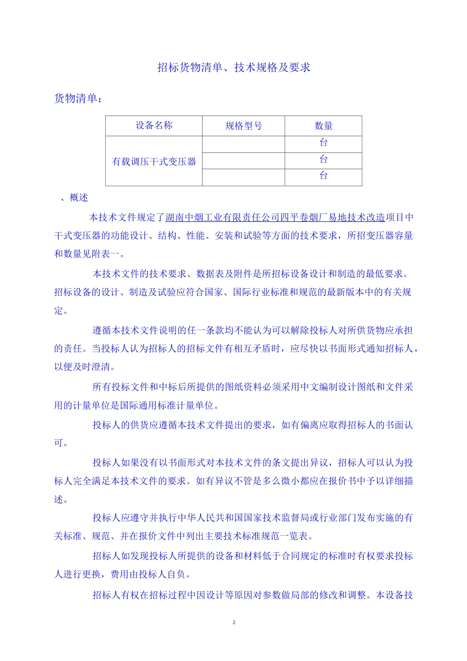 变压器技术要求_第2页