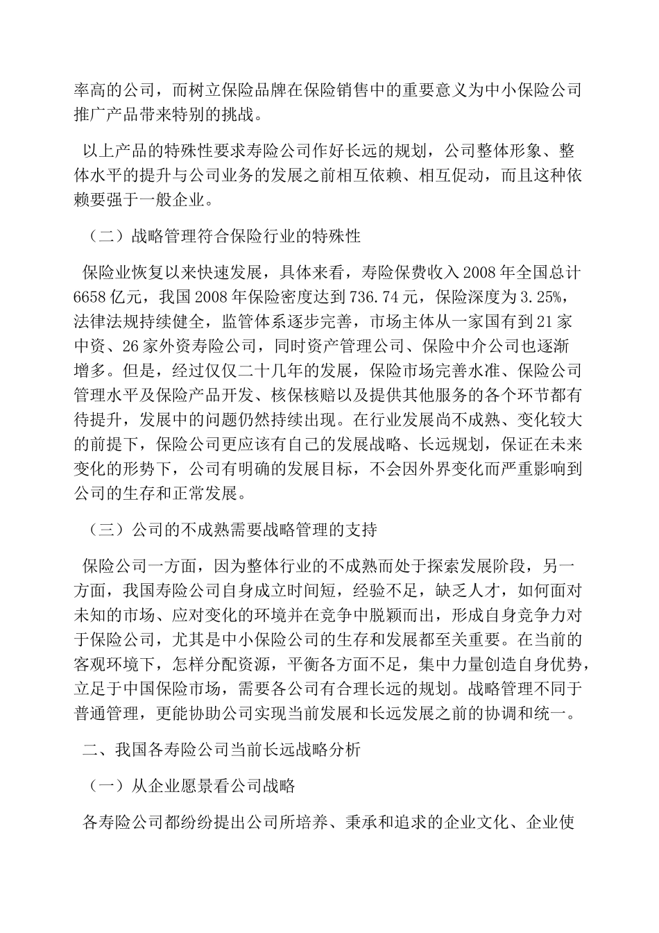 人寿保险公司战略目标战略管理_第2页