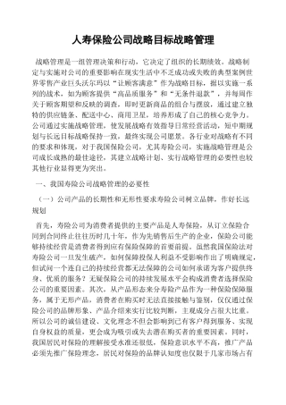 人寿保险公司战略目标战略管理