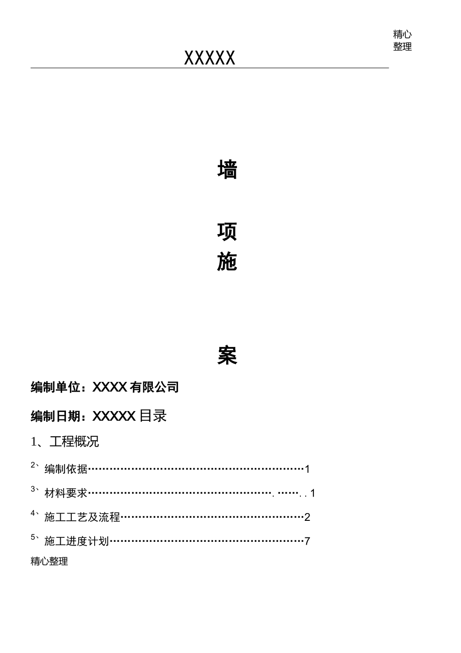 砼挡土墙现场施工方法_第1页