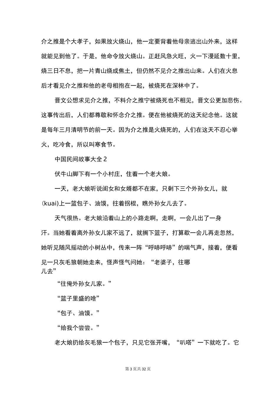 中国民间故事大全合集大全_第3页