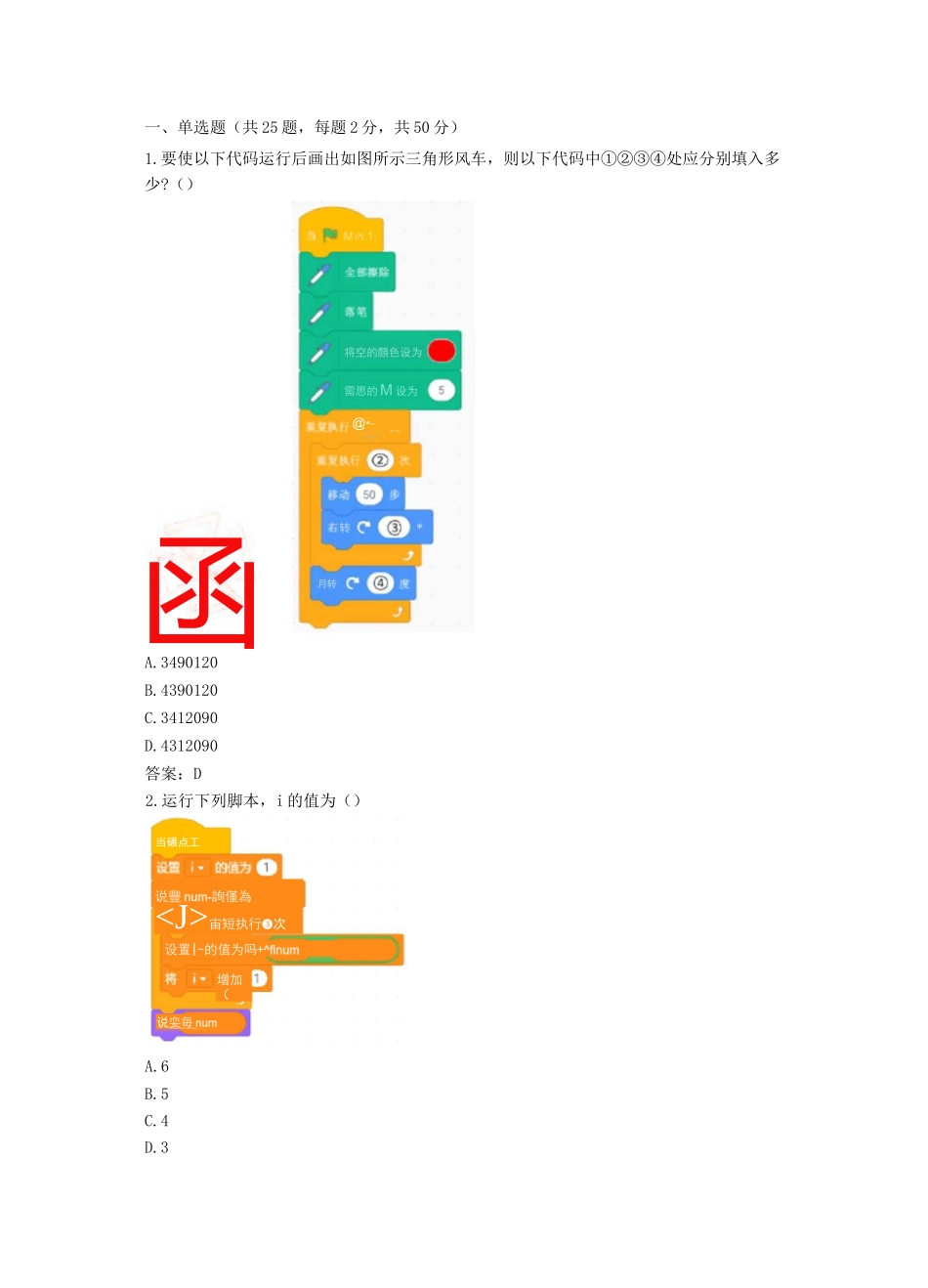 全国青少年软件编程(scratch)等级考试试卷(三级)及答案_第1页
