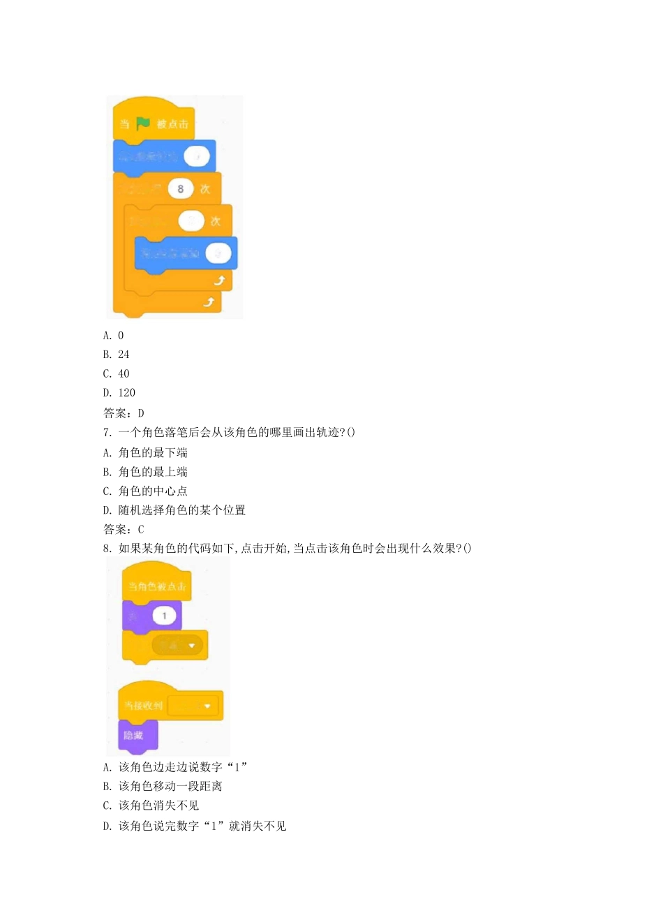 全国青少年软件编程(scratch)等级考试试卷(三级)及答案_第3页