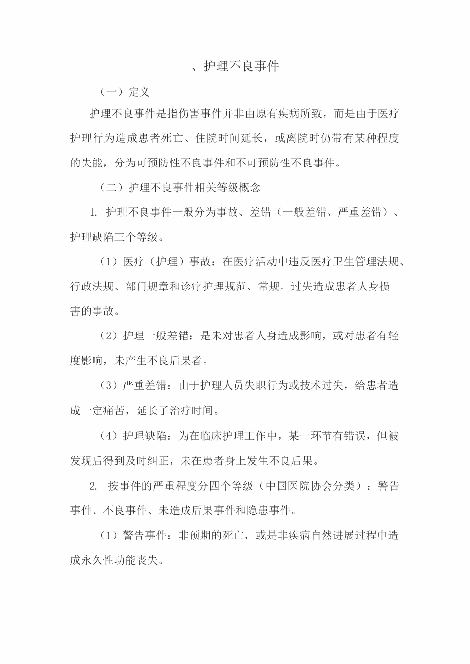 护理不良事件的分级与分类_第1页
