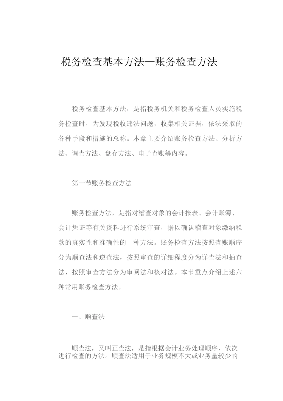 税务检查基本方法—账务检查方法_第1页