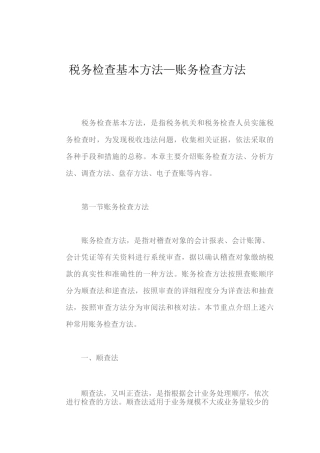 税务检查基本方法—账务检查方法