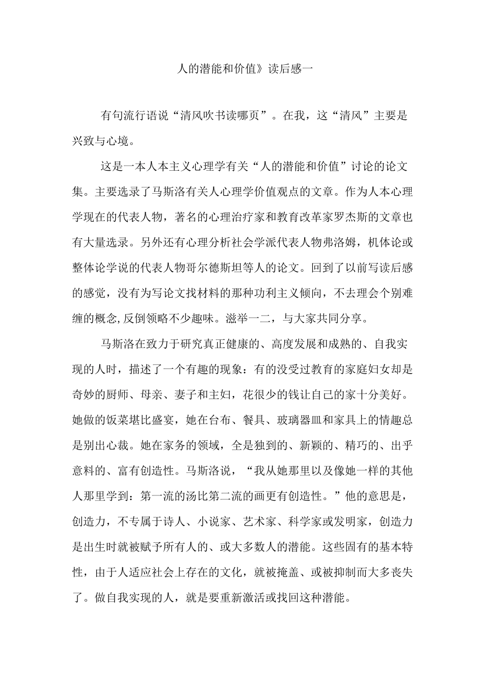 《人的潜能和价值》读后感_第1页