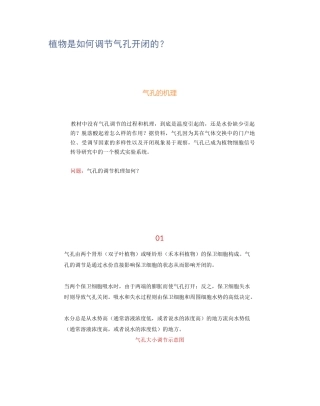 植物是如何调节气孔开闭的