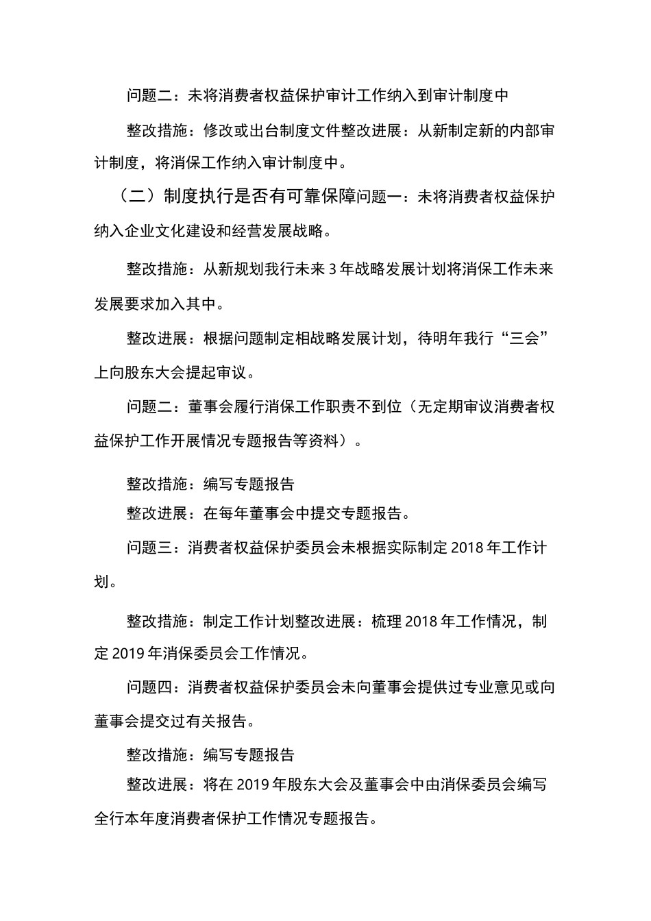 村镇银行消费者权益保护工作评价整改报告_第2页