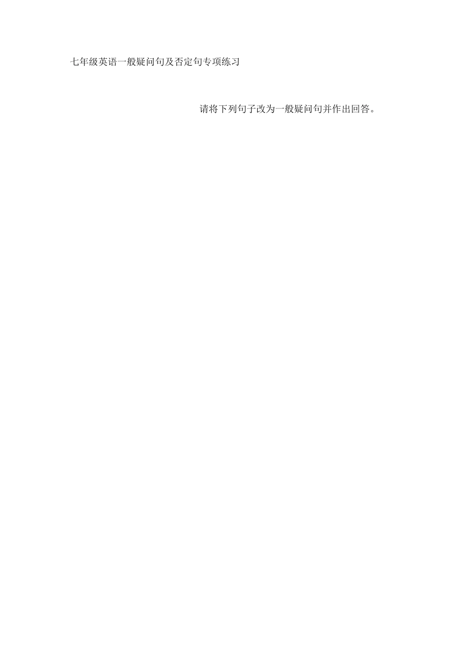 七年级英语一疑问句及否定句专项练习_第1页