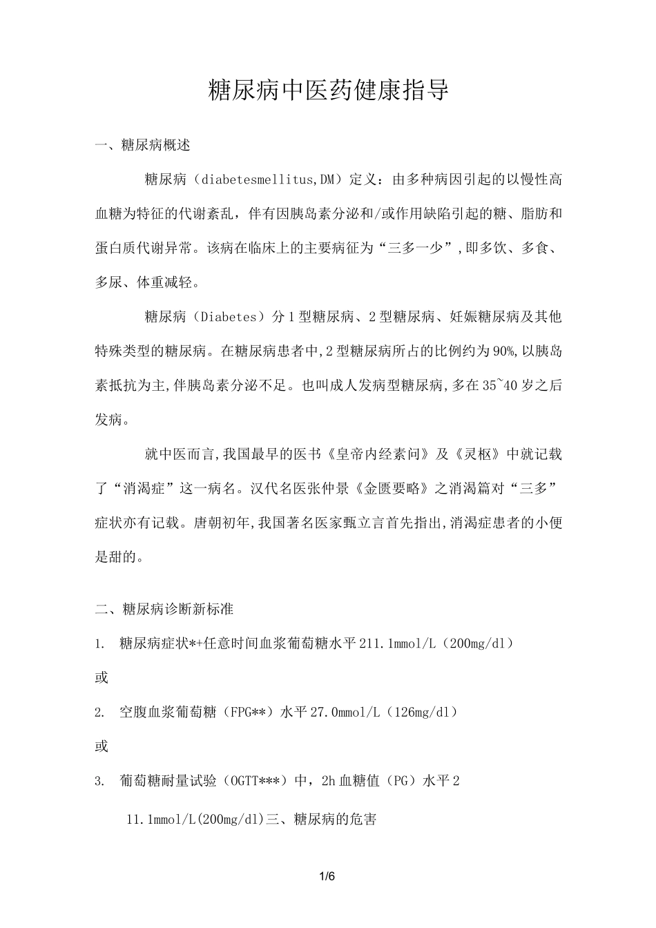 糖尿病中医药健康指导_第1页