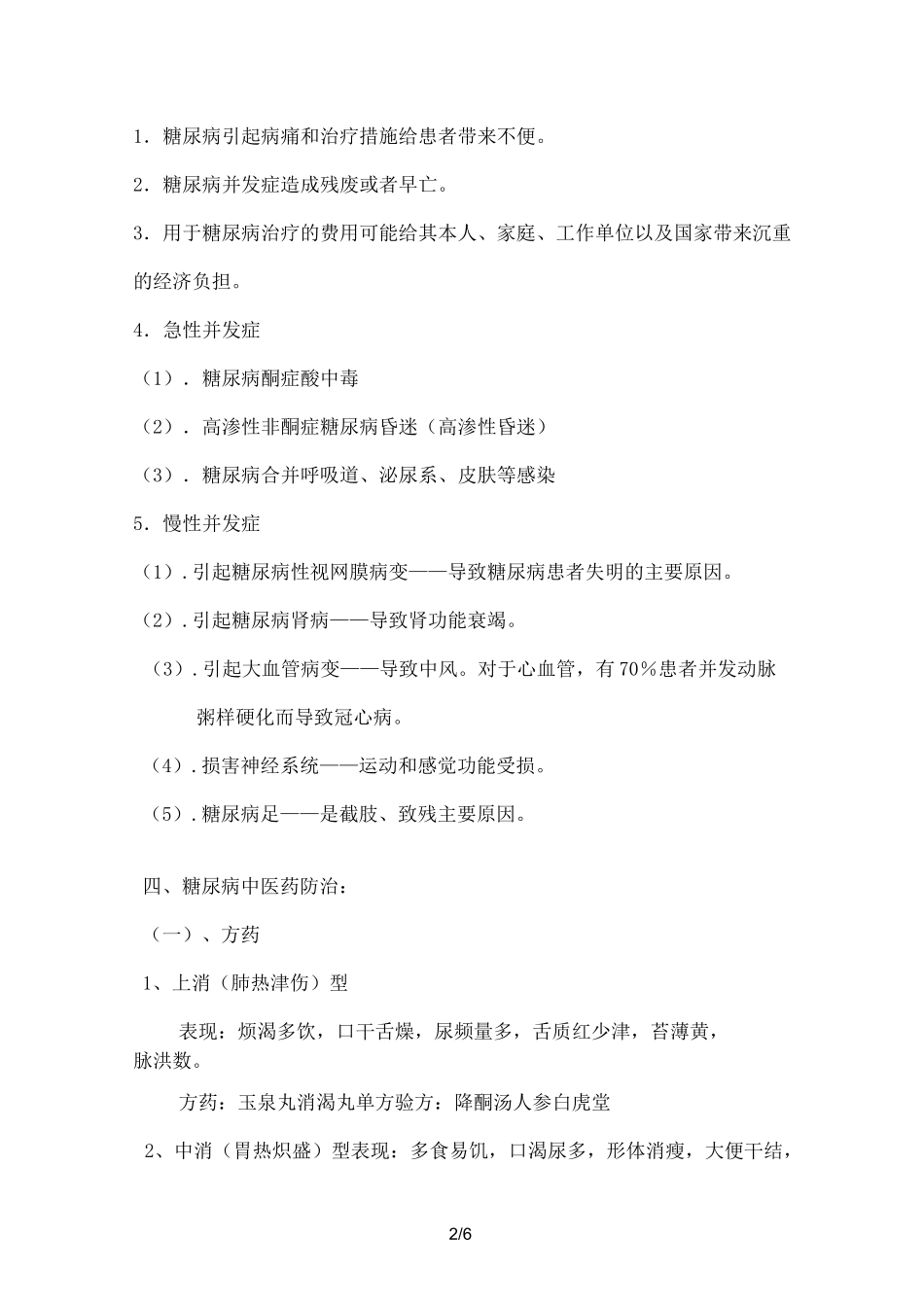 糖尿病中医药健康指导_第2页