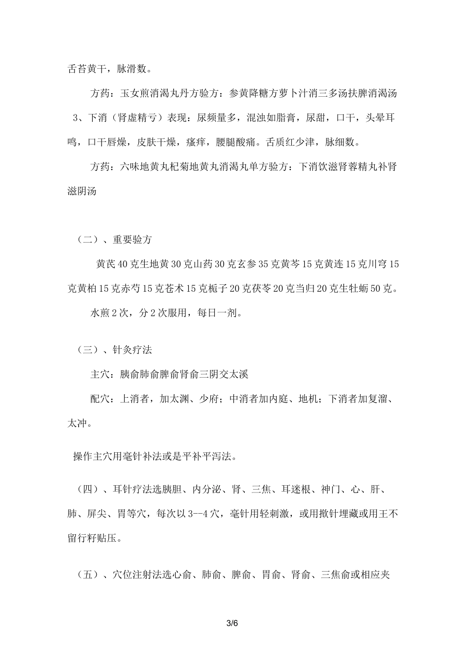 糖尿病中医药健康指导_第3页