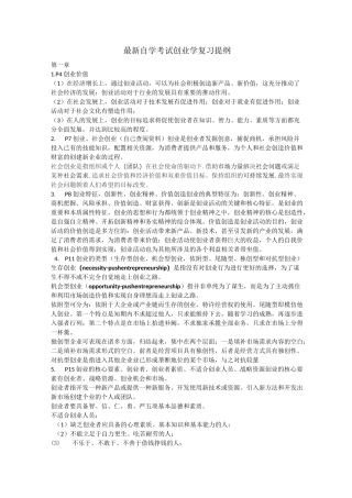 最新自学考试创业学(一)