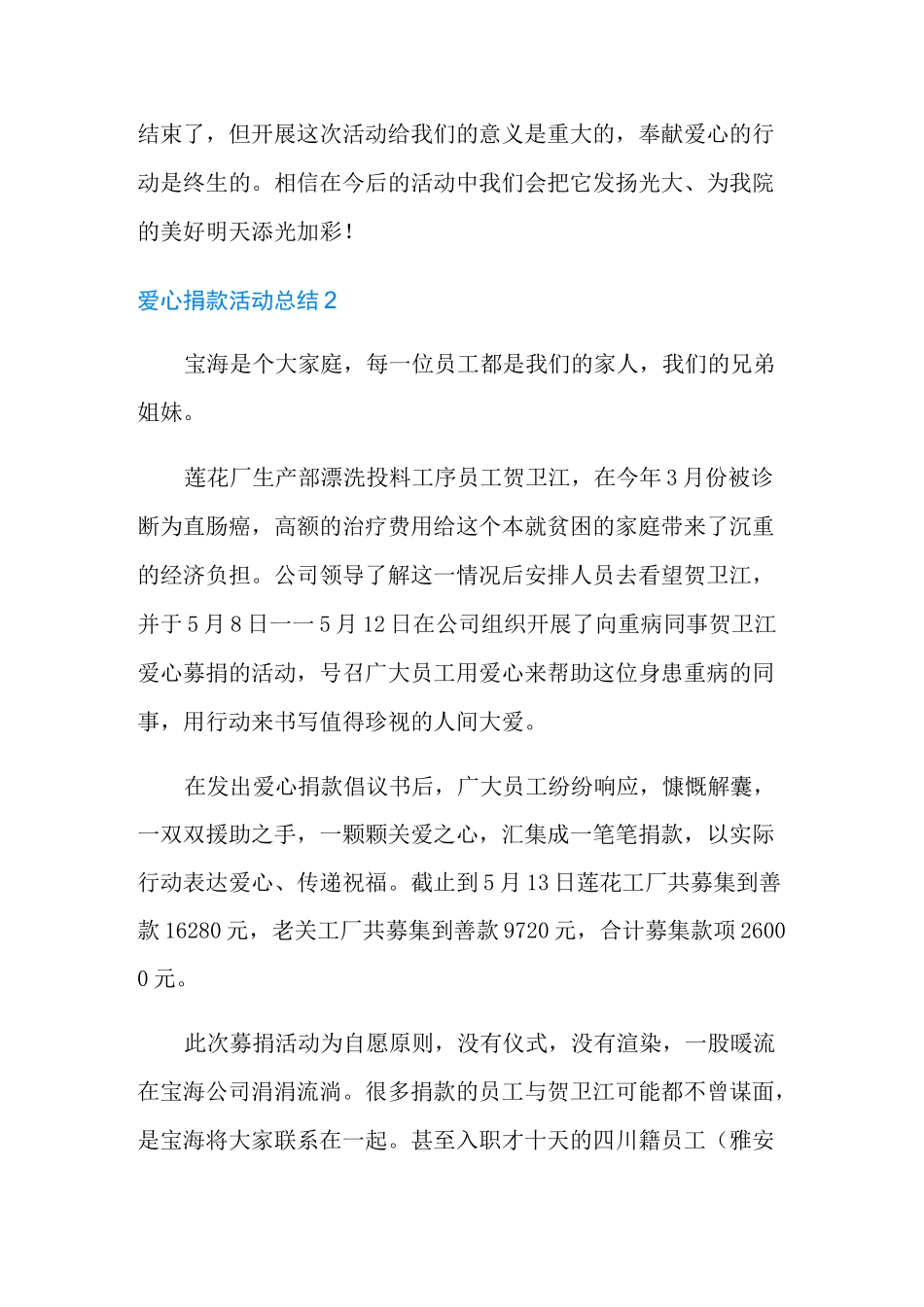 爱心捐款活动总结_第2页