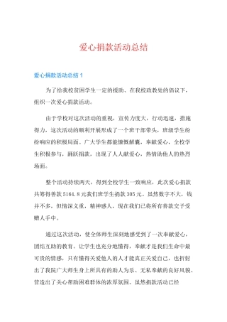 爱心捐款活动总结