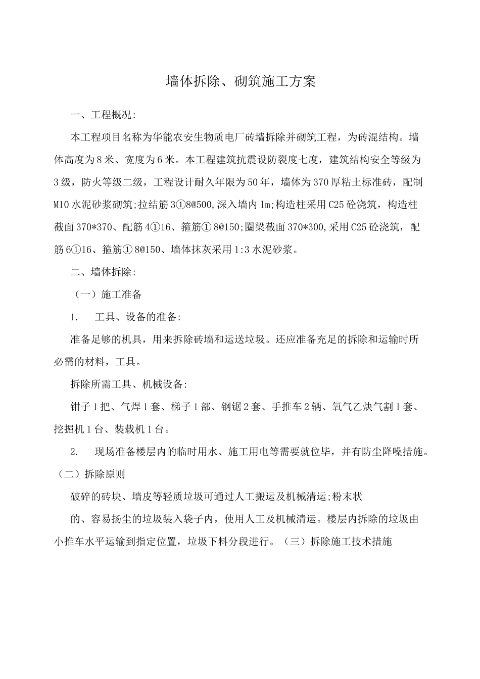 墙体拆除、砌筑的施工方案设计_第1页