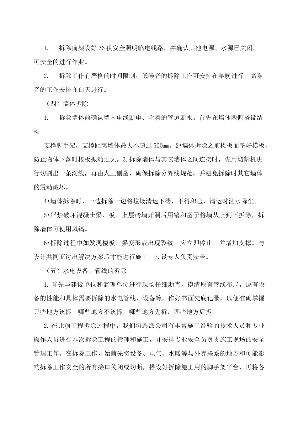 墙体拆除、砌筑的施工方案设计_第2页