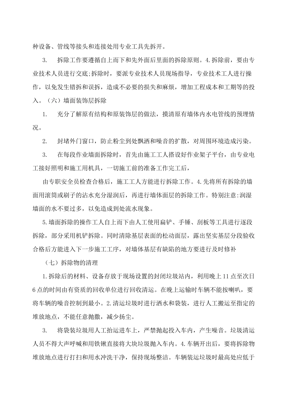 墙体拆除、砌筑的施工方案设计_第3页