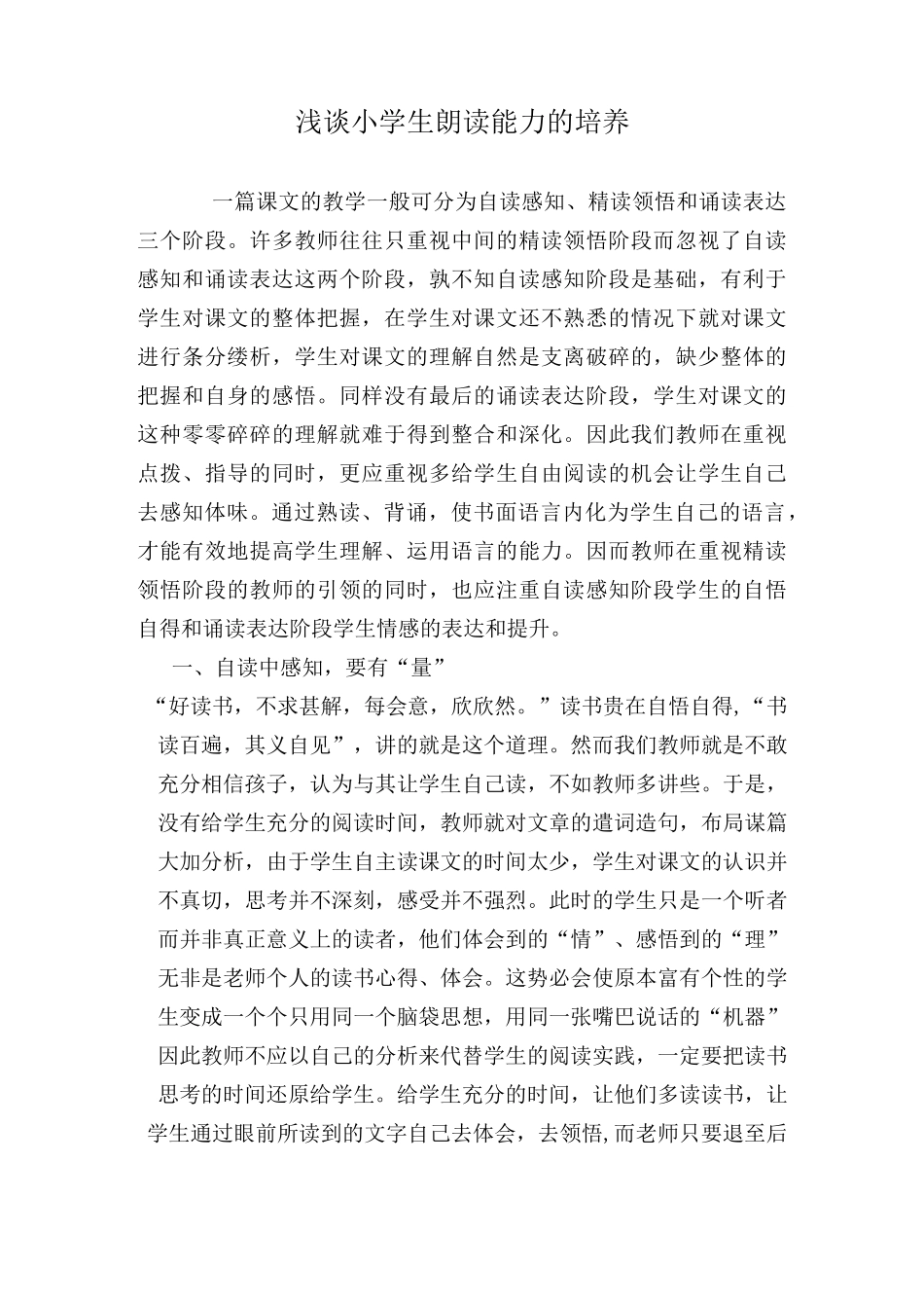 (完整版)浅谈小学生朗读能力的培养_第1页