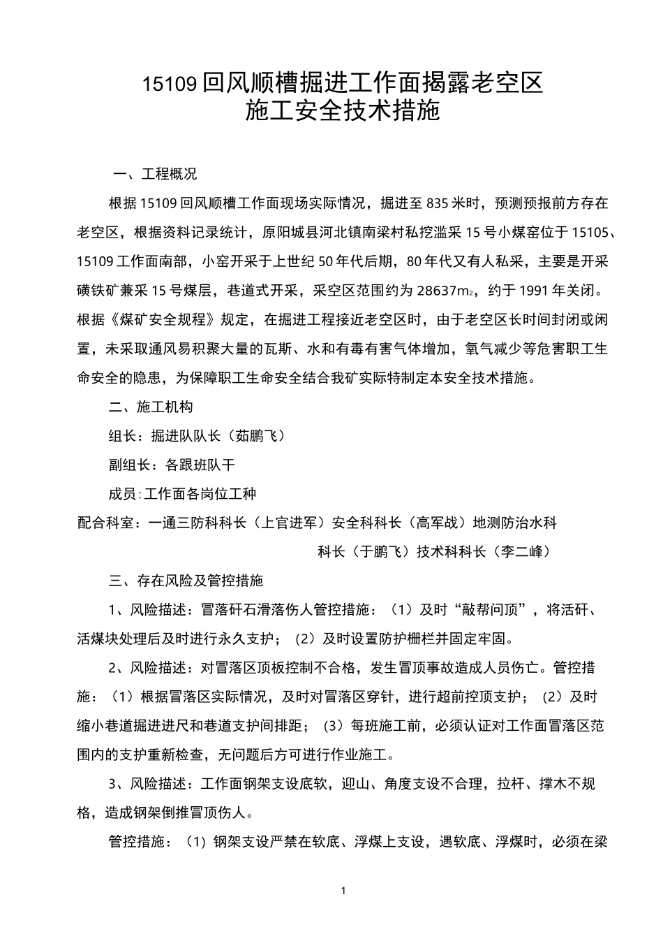 过老空区安全技术措施_第1页