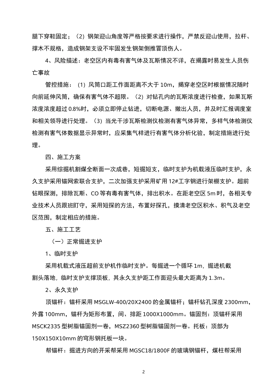 过老空区安全技术措施_第2页