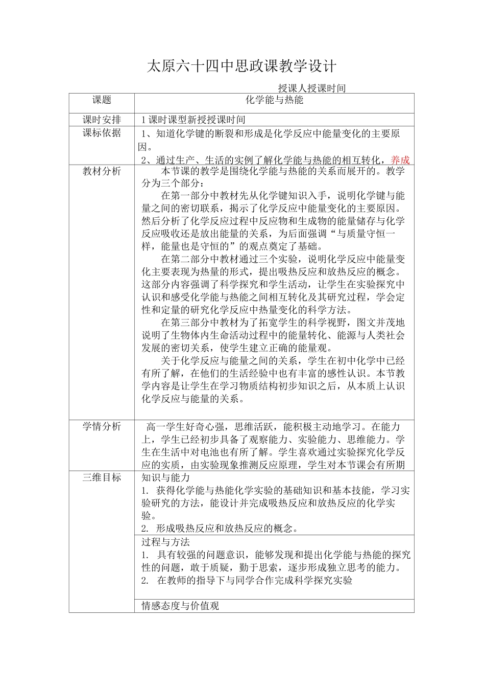 思政课教学设计--化学能与热能_第1页