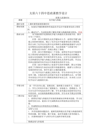 思政课教学设计--化学能与热能